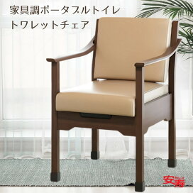 楽天市場】 ポータブルトイレ・排泄ケア > ポータブルトイレ > 家具調 