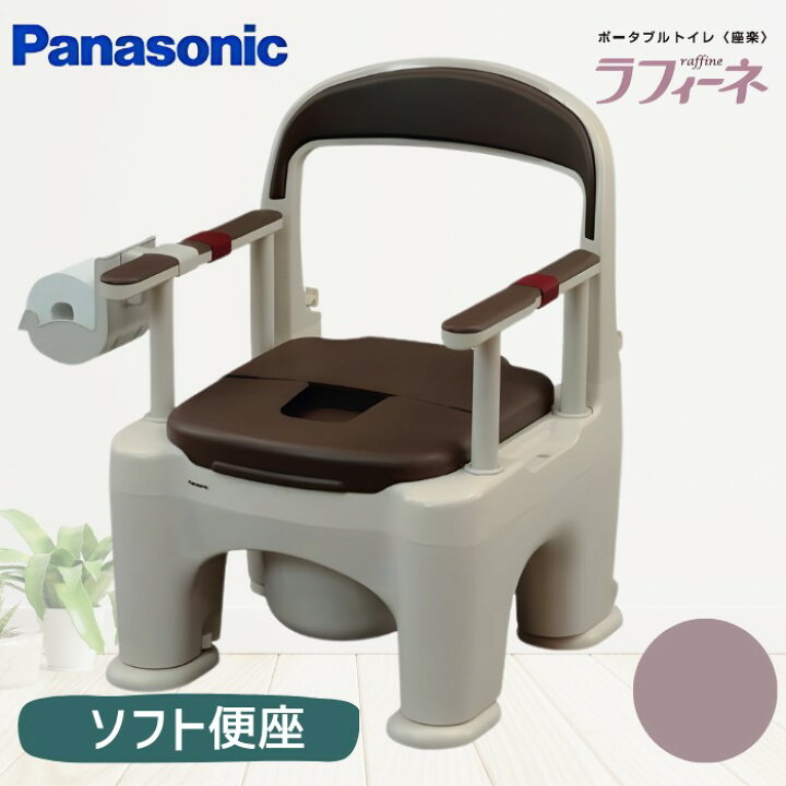 楽天市場】パナソニック ポータブルトイレ 座楽 ラフィーネ【ソフト 