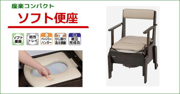 楽天市場】パナソニック 家具調ポータブルトイレ 座楽【コンパクト 