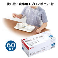 使い捨て 食事用エプロン ポケット付き 60枚入 前掛け 男女兼用（オオサキメディカル）