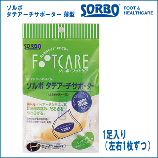 【三進興産】ソルボタテアーチサポーター薄型タイプ(両足:2個入り)【サポーター】【へん平足】【偏平足】【ハイアーチ】