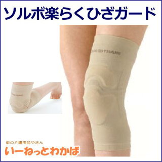 三進興産ソルボ楽らくひざガードサポーター片足1枚膝圧力分散関節痛圧力軽減安定性左右共通