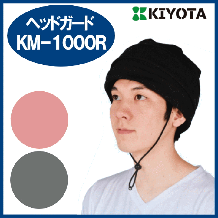 おでかけヘッドガードセパレート クローシュタイプ - キヨタ株式会社