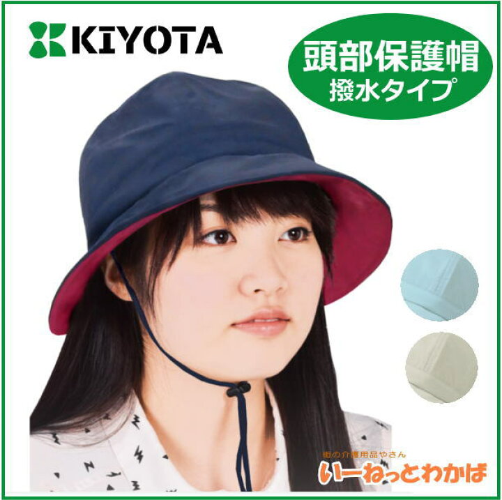 楽天市場 キヨタ 転倒事故防止 頭部保護帽子 衝撃吸収 おでかけヘッドガード ｔタイプ 婦人 紳士 撥水タイプ Km 1000t 送料無料 保護 帽子 転倒 女性用 てんかん 癲癇 発作 ハット 雨の日 濡れない はっ水 メーカー直送品 介護用品専門店 いーねっとわかば