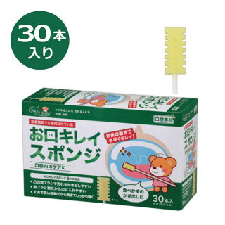 【玉川衛在】ケアハート口腔専科お口キレイスポンジ30本入り【口腔ケア】【掃除そうじ】【口の中】【きれい】