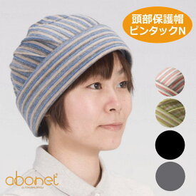 頭部保護帽子 アボネットホーム ピンタックN 2028　56～58cm（特殊衣料）【送料無料】