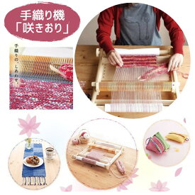 手織り機 「咲きおり」 標準セット 最大折り幅40cm 30羽ソウコウ 取扱いDVD付き（クロバー）【送料無料】卓上 手織り 認知症予防 機能回復 リハビリ用具 健康維持 衰え防止 リクリエーション レク 手芸用品 道具 織機 コンパクト ハンディ織り機
