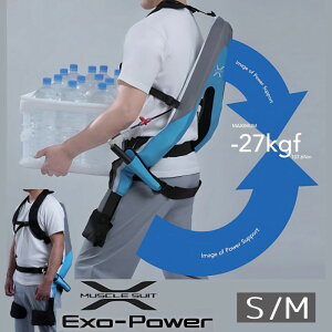 マッスルスーツ EXO-POWER(エクソパワー) S/Mサイズ (イノフィス)MS11 最大補助力 -27kgf 腰への負担をサポート 腰補助 アシストスーツ ヘルパー 介護 腰痛 介護者向け ヘルパー 介助 【メーカ