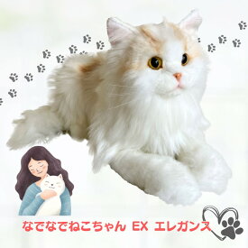 なでなでねこちゃんEX エレガンス コミュニケーションロボット （ウェルファン）鳴くぬいぐるみ 猫 猫好き 長毛 介護 ペット サイベリアン ツンデレ 人気 人形 認知症予防 発語 話し相手 動物型ロボット 可愛い ai ロボット ペット【ラッピング不可】【送料無料】