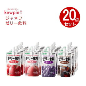 ジャネフ ゼリー飲料 セット販売 4種類 （コーヒー・ぶどう・もも・りんご） ×各5本ずつ20本入り （キユーピー）［軽減税率対象商品］【送料無料】シニア 介護食 飲料 ミキサー食 嚥下補助食品 水分補給 デザート 美味しい 栄養補助