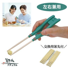 箸ぞうくん ナチュラル 左右兼用 【交換用箸先5膳付き】N-1（ウインド） 日本製 介護 自助具 おはし 介護用食器 食事 自活用具 麻痺 リハビリ 簡単 軽量 訓練 はし バネ箸 クリップ ピンセット 高齢者 老人 シニア ギフト