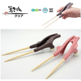 介護用バネ箸 箸ぞうくん クリア 右手用/左手用 茶色/ピンク S-15 抗菌 食洗器可 【日本製】（ウインド）お箸 トレーニング ばね箸 介護用箸 介護用食事用具 介護 箸 つかみ やすい はし おはし ハシ 介護用 食事用具 高齢者 シニア リハビリ