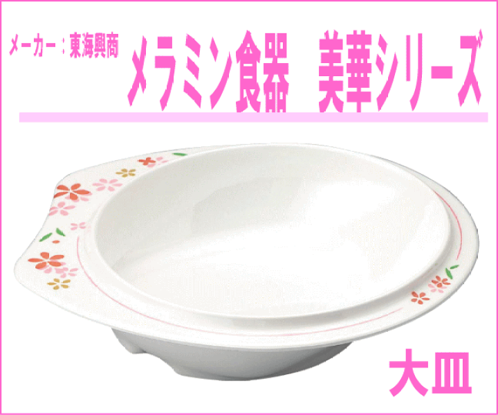 楽天市場】東海興商 メラミン食器 美華シリーズ 大皿 持ちやすい