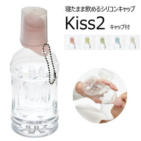 ペットボトル用シリコンキャップ Kiss2 キャップ付 AK02C アイ・シー・アイデザイン研究所 全5色