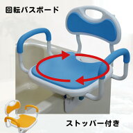 回転バスボード 極楽 オレンジ/ブルー（ユニトレンド）BBK-002 座面回転盤付き 360度回転 ストッパー付 …