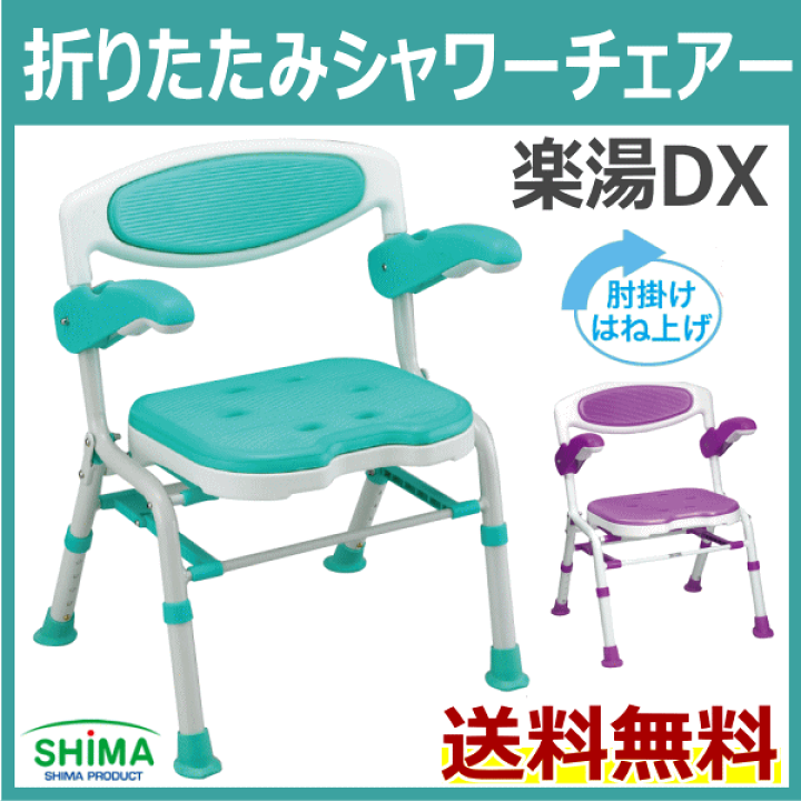楽天市場】折りたたみシャワーチェアー楽湯DX 7250 (島製作所