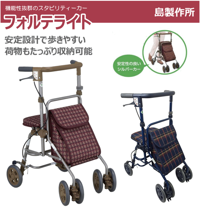 2024年秋冬新作 楽天市場】座れる シルバーカー フォルテ ライト 格子NB（島 シルバーカー