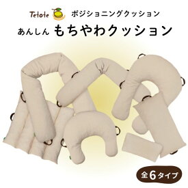 ＼楽天1位獲得／【ポジショニングクッション】Tetote あんしん もちやわクッションシリーズ 全6タイプ （丸田シャツ）【送料無料】体位交換 褥瘡予防 フィット性能 丸洗いOK 乾燥機OK 介護クッション 床ずれ予防 体位保持 洗える 枕 ウレタン 低反発 高反発 蒸れ予防