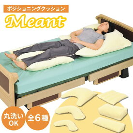 【姿勢保持用クッション】ミント A/B/C/D/E/F 全6タイプ ポジショニングケア 丸洗い可 通気 高耐久 軽量（モルテン）【送料無料】【メーカー直送】【代金引換決済不可】【返品交換不可】体位保持 姿勢調整 体位変換 介護 床ずれ予防 下肢 上肢 仰臥位 側臥位
