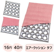 【床ずれ防止用品】エアークッションシリーズ 全4種 タフ16穴/タフ40穴 体圧分散 褥瘡予防 床ずれ 予防 …
