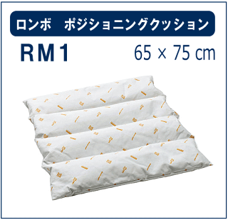 【送料無料】【ケープ】ロンボポジショニングピロー&クッションRM1【介護】【体位変換】【床ずれ】【寝たきり】【じょくそう】【クッション】【枕】【smtb-s】
