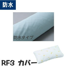 【オプション販売】防水カバー RF3専用 （ケープ）RF3CB　※カバーのみ【メーカー直送】【代金引換決済不可】【返品交換不可】