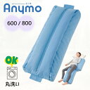 【ポジショニングクッション】エニモ Rモデル 600/800タイプ（ケープ）Anymo リバーシブル 丸洗い・乾燥機可 側臥位 …