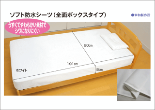 【幸和製作所】テイコブソフト防水シーツ(全面ボックスタイプ)ホワイト【介護】【ベッド】【マット】【シーツ】【防水】【失禁】【寝具】【おねしょ】
