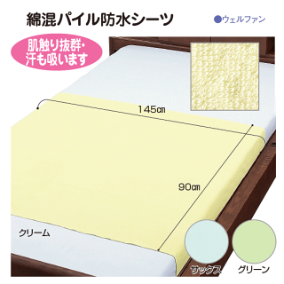 【ウェルファン】綿混パイル防水シーツ部分タイプお得な3枚セット【介護】【寝具】【吸水】【ベッド】【失禁】【おねしょ】【セール】