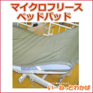 ケア・システム離床応援マイクロフリースベッドパッドwithTRINOX(幅83cm/91cm)介護全面タイプ介護介護用品老人高齢者在宅介護