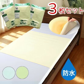 ＼レビュー100件超・高評価／【お得な3枚組】綿混パイル 防水シーツ（部分タイプ）お買い得3枚セット 洗濯可 乾燥機OK クリーム/グリーン/サックス（ウェルファン）介護用シーツ 病院 施設 お漏らし 失禁 高齢者 老人 在宅 寝たきり 介護用防水シーツ 子供 介護シーツ