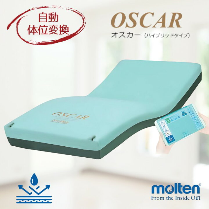 楽天市場】自動体位変換機能付き 介護マットレス オスカー 