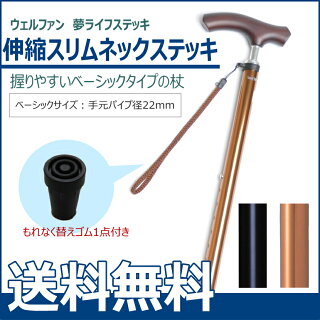 【伸縮ステッキ】夢ライフステッキスリムネックタイプ(無地)伸縮型ベーシックタイプウェルファン一本杖タイプ杖先替えゴム付送料無料プレゼント軽量杖※折り畳み不可敬老の日黒ブラックブラウン