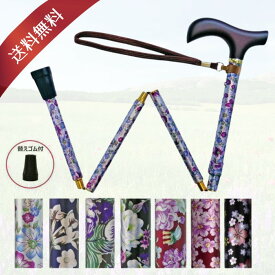 ＼楽天1位獲得／ 夢ライフステッキ 折りたたみ伸縮型 替えゴムプレゼント中！ ストラップ＆収納バンド＆収納袋付き 花柄 全7色 （ウェルファン）w9759【送料無料】アルミ製 軽量 長さ調節可 持ち歩き用 女性用 婦人用 おしゃれ コンパクト レビュー高評価 介護用品 介護 杖