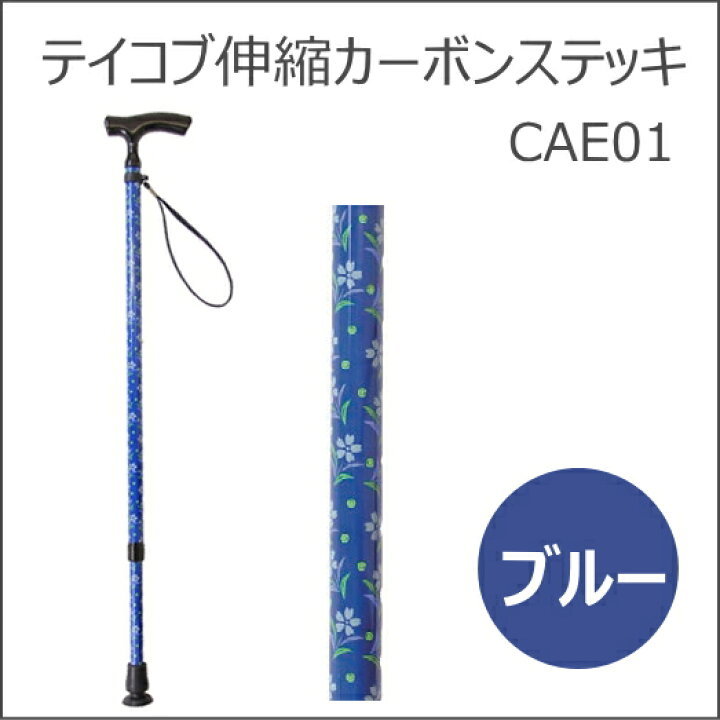 楽天市場】【伸縮ステッキ】テイコブ カーボンステッキ 伸縮タイプ(一本杖)折りたたみ不可 (幸和製作所)CAE01【送料無料】【メーカー直送】【代引決済不可】【父の日】 : 介護用品専門店 いーねっとわかば 楽天市場】【伸縮ステッキ】テイコブ カーボンステッキ 伸縮タイプ(一本杖)折りたたみ不可 (幸和製作所)CAE01【送料無料】【メーカー直送】【代引決済不可】【父の日】 : 介護用品専門店 いーねっとわかば
