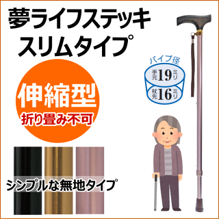 【伸縮型・スリム・無地】夢ライフステッキ伸縮型スリムタイプ※一本杖タイプ・折り畳み不可※ウェルファン全3色伸縮杖ステッキ一本杖軽量アルミ製ステッキ売れ筋人気定番女性男性婦人紳士高齢者シニア老人おしゃれお洒落
