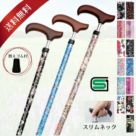 新色登場！夢ライフステッキ スリムネック 伸縮スリムタイプ（柄） 替えゴム+ストラップ付 全13色 （ウェルファン）※折り畳み不可 SGマーク【送料無料】ステッキ 杖 おしゃれ 歩行補助 杖 軽量 女性 レディース 婦人 人気 定番 安全杖 高齢者 杖 スタイリッシュ 口コミ