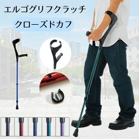 【非課税】エルゴグリフクラッチ・クローズドカフ 1本 大人用 レギュラー/トール 全5色 長さ調節機能 耐荷重120kgドイツ製（プロト・ワン）【送料無料】歩行補助具 前腕支持型杖 杖 おしゃれ リハビリ 歩行補助 歩行訓練 下肢障害 衝撃吸収 O字型