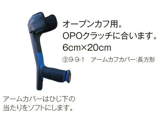 プロト・ワンアームカフカバー長方形【部品販売】ロフストランドクラッチOPOクラッチ用