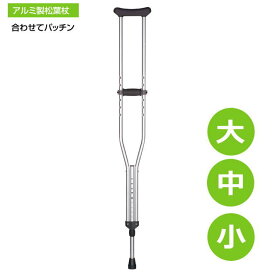 ＼クーポン配布中／レビュー高評価【非課税】アルミ合金製松葉杖 合わせてパッチン 一本（片方）大/中/小（日進医療器）TY156L/M/S 日本製 ワンタッチ高さ調節 プッシュボタン長さ調節 滑りにくい ふれ止めナット付【送料無料】骨折 軽量 歩行補助 捻挫 リハビリ 歩行補助具