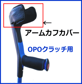 プロト・ワンアームカフカバー長方形【部品販売】ロフストランドクラッチOPOクラッチ用