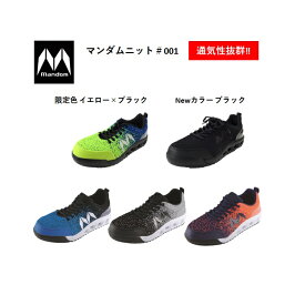 Mondom #001 マンダムニット 安全靴 セーフティシューズ 通気性抜群 おしゃれ かっこいい 安全スニーカー ワークシューズ ワーキングシューズ