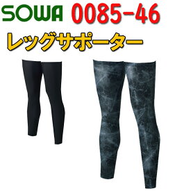 SOWA レッグサポーター 0085-46 M-LL ナイロン ポリウレタン ストレッチ 吸汗速乾 UVカット ずり下がり防止 冷感 イージーケア ワークユニフォーム 作業着 作業服 桑和