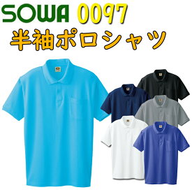 SOWA 半袖ポロシャツ 0097 S-4L 綿 100％ ストレッチ 胸ポケット付き 優れた吸汗性 袖口リブ付き 吸湿性 衿リブ付き かっこいい イージーケア カジュアル おしゃれ ポロシャツ 作業着 作業服 桑和