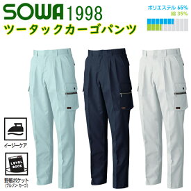 【裾直無料】【130cm】SOWA ツータックカーゴパンツ 1998 ポリエステル 綿 T/Cツイル イージーケア 作業服 作業着 桑和 大きいサイズ