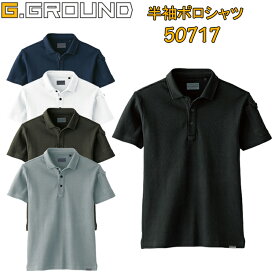 【マラソン期間クーポン配布】G.GROUND 半袖ポロシャツ（胸ポケット無し）50717 S-4L ストレッチ 丈夫 消臭 イージーケア ソフト加工 衿共生地 細身シルエット オシャレ サイドスリット 袖フラップポケット付き デオドラントテープ 桑和 作業服 作業着