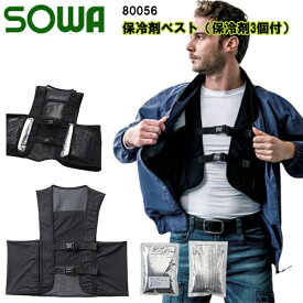 【春夏】SOWA 保冷剤ベスト 保冷剤3個付 80056 F・XL 冷感 消臭 ストレッチ イージーケア アイスベスト 熱中症対策 涼しく ポリエステル92% ポリウレタン8% 桑和