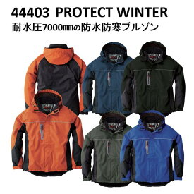 【4L・6Lサイズ】【防水防寒服】桑和 防水防寒ブルゾン 44403 冬用 ジャンパー ジャケット 作業服 作業着 SOWA 　目玉