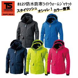 【4L・5L・6L】【防水防寒服】TS DESIGN 防水防寒ライトウォームジャケット S-6L 8127 完全防水 冬用 防寒 スタイリッシュ ジャンパー アノラック 作業服 作業着 TSデザイン 藤和 大きいサイズ 目玉