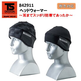 【ネコポス対応】【秋冬】【男女兼用】TS DESIGN ヘッドウォーマー フリーサイズ 842911 裏起毛 保温性 防風性 制電加工 吸汗速乾 ストレッチ 防寒 小物 イヤーガード 作業 かっこいい オシャレ TSデザイン
